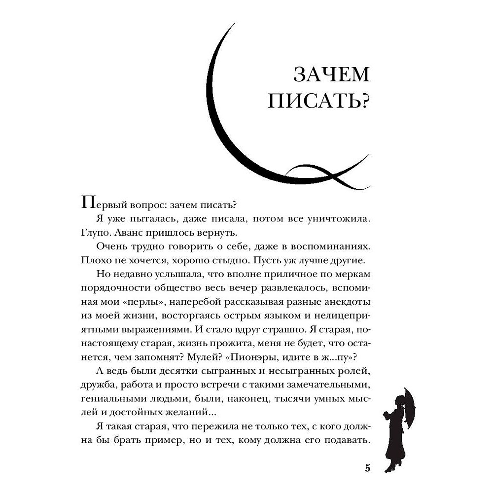 Книга "Фаина Раневская. Жизнь, рассказанная ею самой", Раневская Ф. - 4