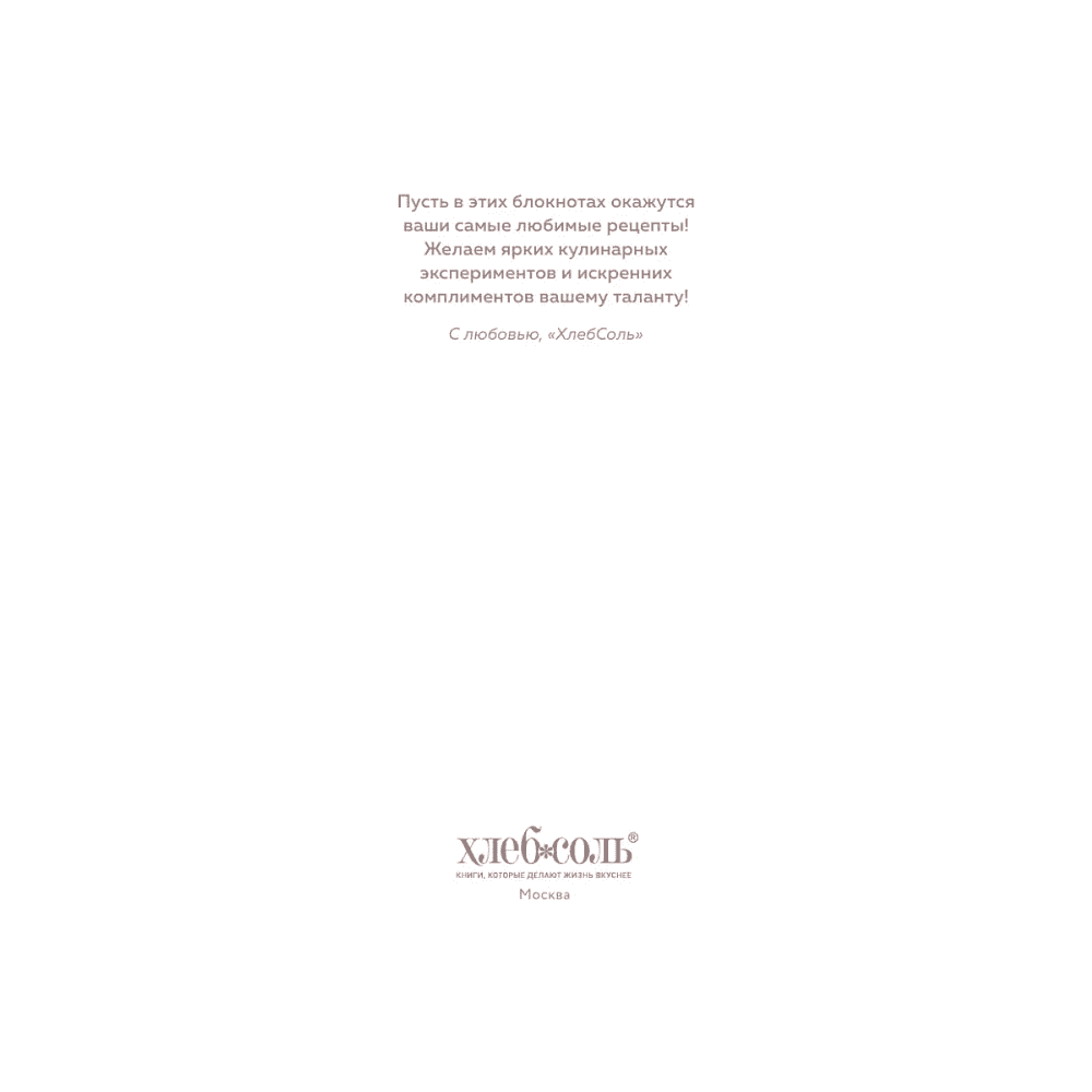 Книга "Книга для записи рецептов. Приглашай и угощай!" (муссовый) - 3
