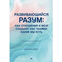 Книга "Развивающийся разум: как отношения и мозг создают нас такими, какие мы есть"