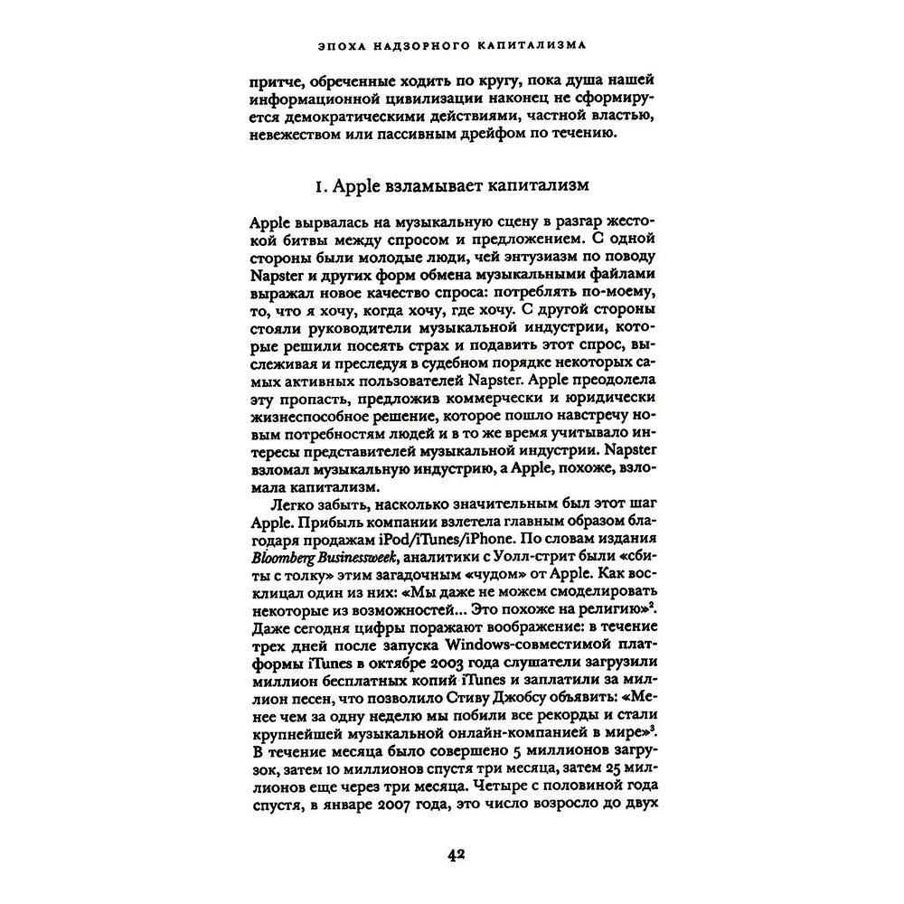 Книга "Эпоха надзорного капитализма. Битва за человеческое будущее на новых рубежах власти", Шошана Зубофф - 5