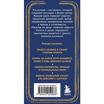 Карты "Расклад по делу. Таро для бизнеса", Юлия Счастливая - 2