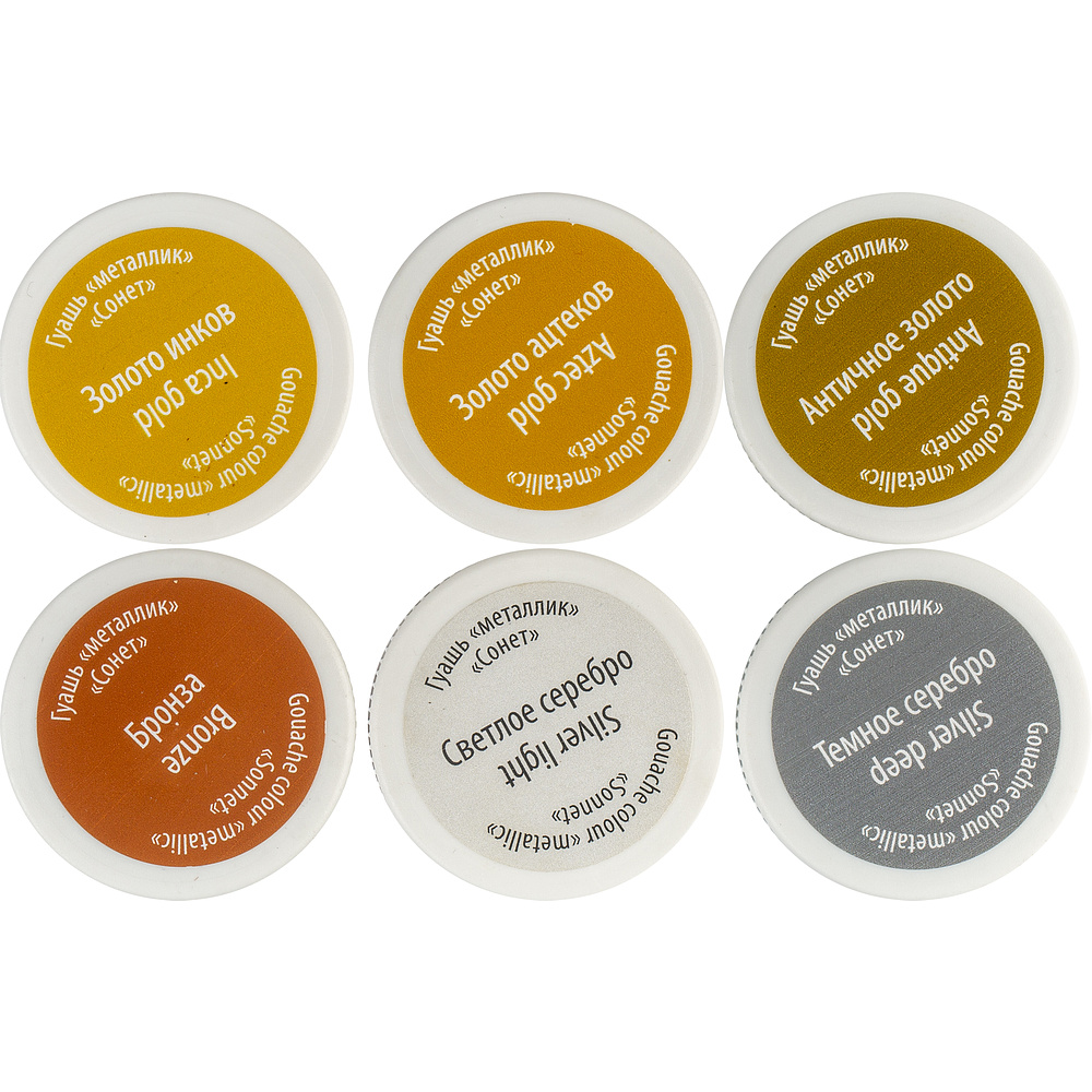 Краски гуашевые "Сонет металлик", набор 6 цветов, 20 мл, тубы - 4