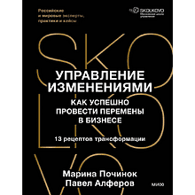 Книга "Skolkovo. Управление изменениями. Как успешно провести перемены в бизнесе"