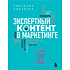Книга "Экспертный контент в маркетинге. Как приносить пользу клиенту, завоевывать его доверие и повышать свои продажи", Светлана Ковалева