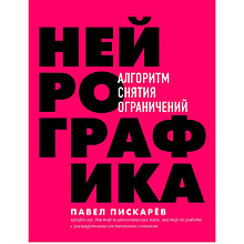 Книга "Нейрографика. Алгоритм снятия ограничений"