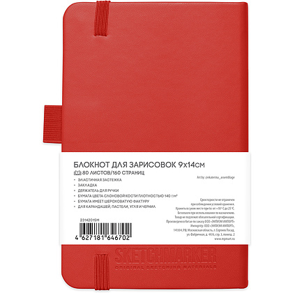 Скетчбук "Sketchmarker", 9x14 см, 140 г/м2, 80 листов, красный - 2