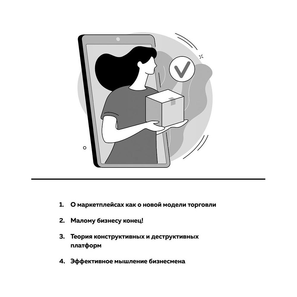 Книга "Антимаркетплейс. Как создать прибыльный бизнес в условиях господства онлайн-площадок", Вик Довнар - 11