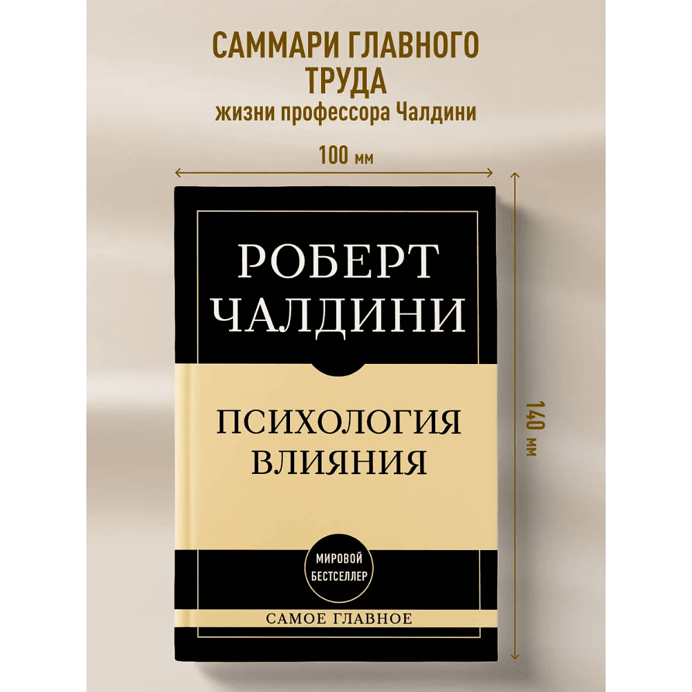 Книга "Самое главное. Психология влияния", Роберт Чалдини - 4
