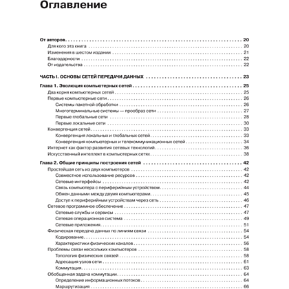 Книг "Компьютерные сети. Принципы, технологии, протоколы: Юбилейное издание, дополненное и исправленное", Виктор Олифер, Наталья Олифер - 2