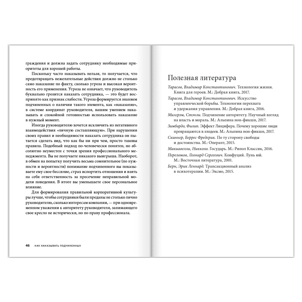 Книга "Как наказывать подчиненных. За что, для чего, каким образом", Александр Фридман - 20