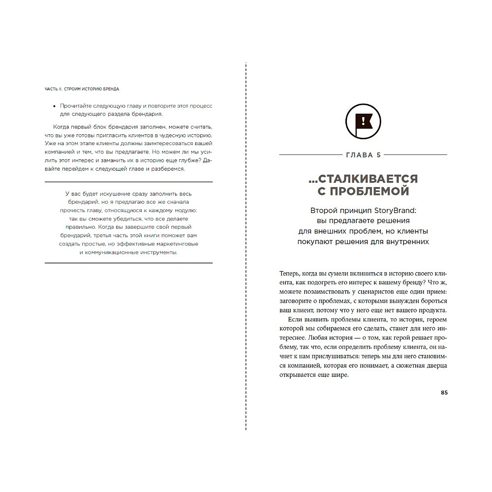 Книга "Метод StoryBrand 2.0. Расскажите о своем бренде так, чтобы в него влюбились", Дональд Миллер - 2