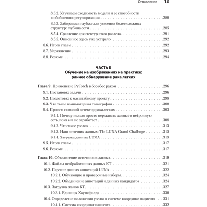 Книга "PyTorch. Освещая глубокое обучение", Эли Стивенс, Лука Антига, Томас Виман - 8