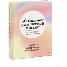 Книга "50 ключей для легкой жизни. Практики внутреннего освобождения"