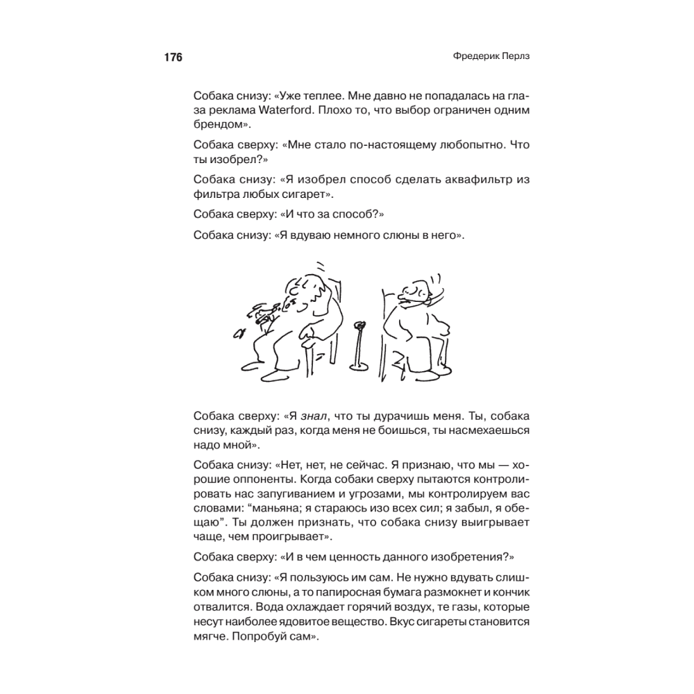 Книга "Внутри и вне помойного ведра", Фредерик Перлз - 6