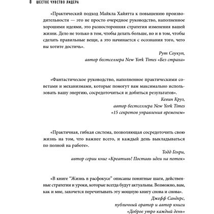 Книга "Шестое чувство лидера. Как действуют руководители наивысшего уровня", Майкл Хайятт - 11