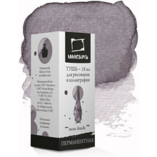 Тушь для рисования и каллиграфии "Малевичъ", 18 мл, тень дождя