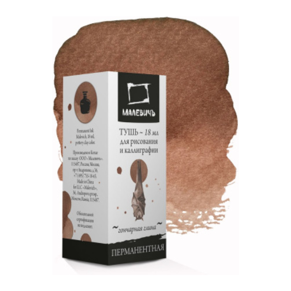 Тушь для рисования и каллиграфии "Малевичъ", 18 мл, гончарная глина - 2