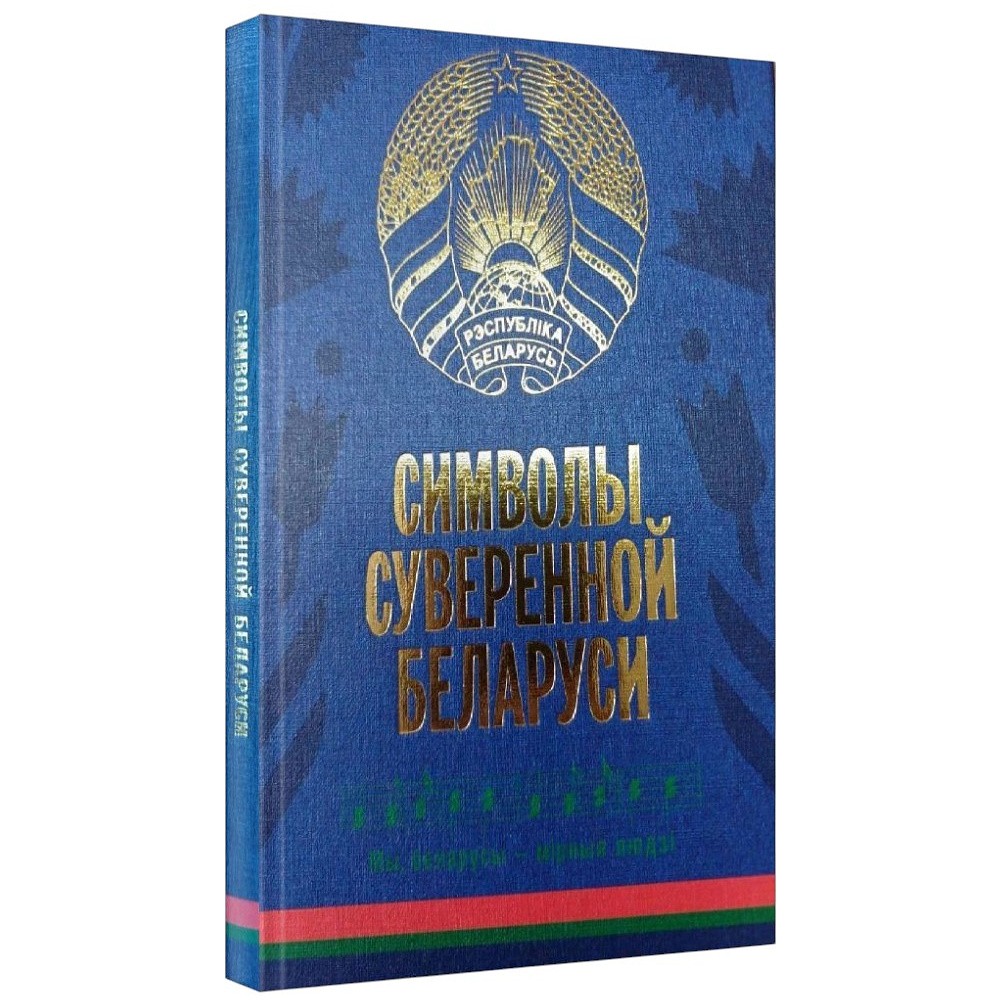 Книга "Символы суверенной Беларуси", Мусиенко Сергей