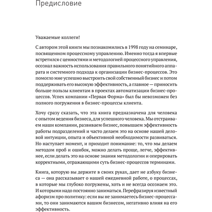 Книга "Преимущество повторяемости. Практическое руководство по бизнес-процессам. Процессы и их описание", Олег Вишняков - 7