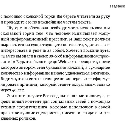 Книга "Метод скользкой горки: Сторителлинг для Reels, Stories, TikTok-роликов и других форматов социальных сетей", Халилов Д. - 7