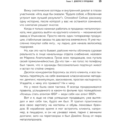 Книга "Психотрюки в продажах. 55 приемов, которые помогут продать что угодно", Игорь Рызов, Алексей Пашин - 8