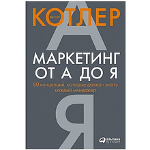 Книга "Маркетинг от А до Я. 80 концепций, которые должен знать каждый менеджер"