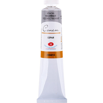 Краски масляные "Сонет", 814 серая, 46 мл., туба