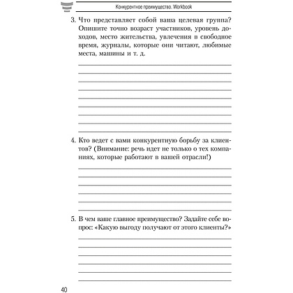 Книга "Конкурентное преимущество. Workbook", Бодо Шефер - 11