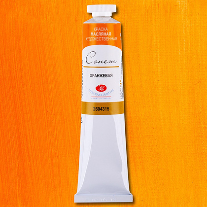 Краски масляные "Сонет", 315 оранжевая, 46 мл., туба - 2