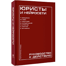 Книга "Юристы и нейросети. Руководство к действию"