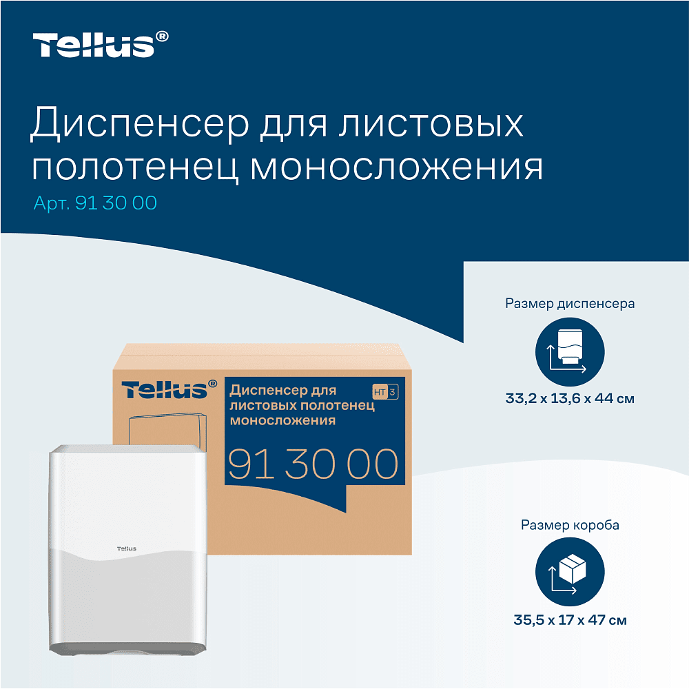 Диспенсер Tellus для полотенец листовых, белый, HT3 - 15