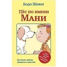Книга "Пёс по имени Мани…", Бодо Шефер