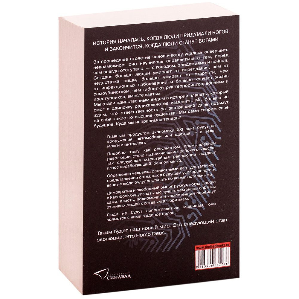 Книга "Homo Deus. Краткая история будущего", Харари Ю.Н. - 3