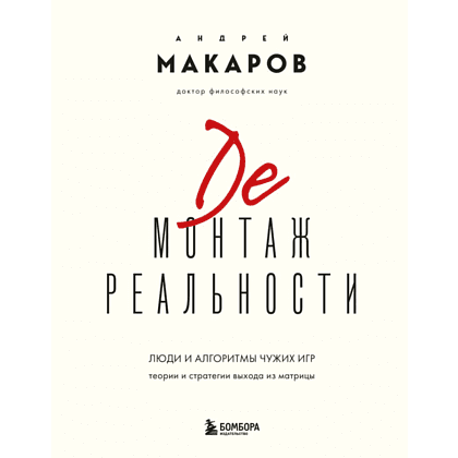 Книга "Демонтаж реальности. Теории и стратегии выхода из матрицы", Андрей Макаров