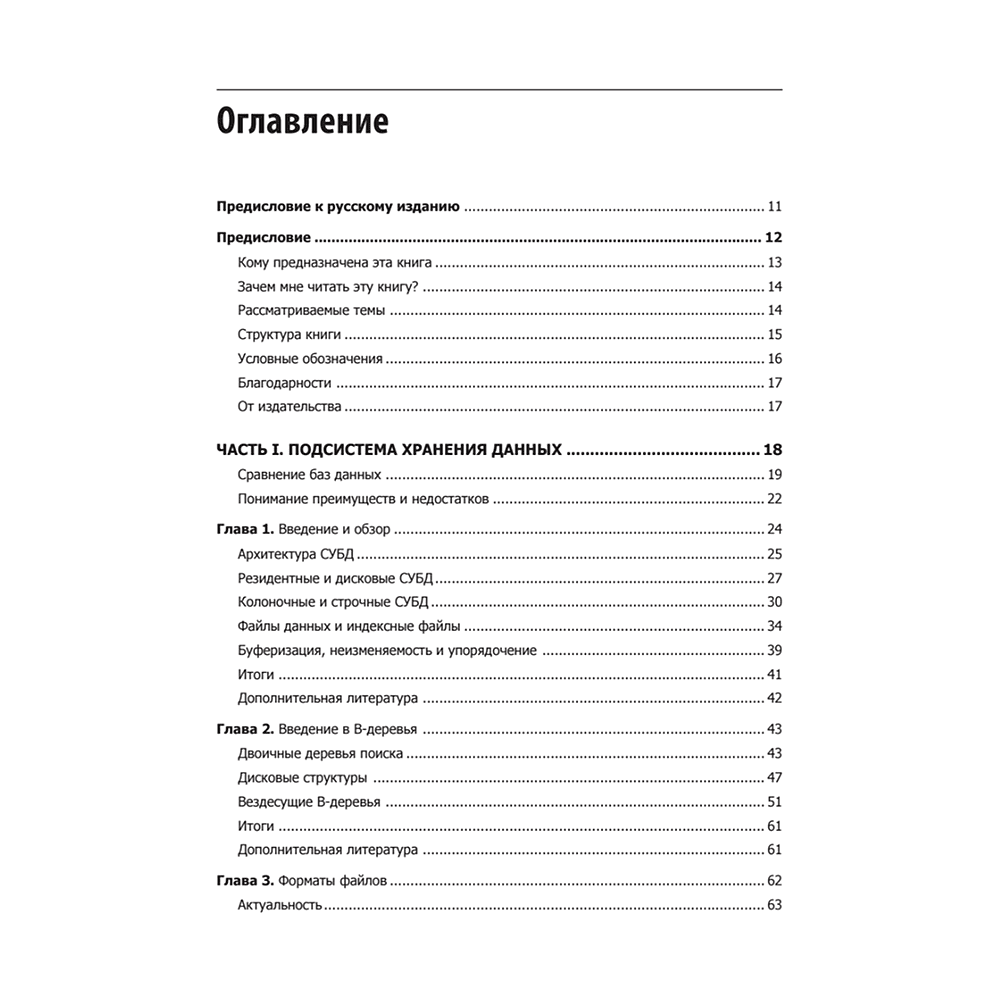 Книга "Распределенные данные. Алгоритмы работы современных систем хранения информации", Алекс Петров - 2