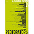 Книга "Альпина ПРО бизнес. Рестораторы", Алексей Оносов, Владимир Жолобов, Юлия Киреева