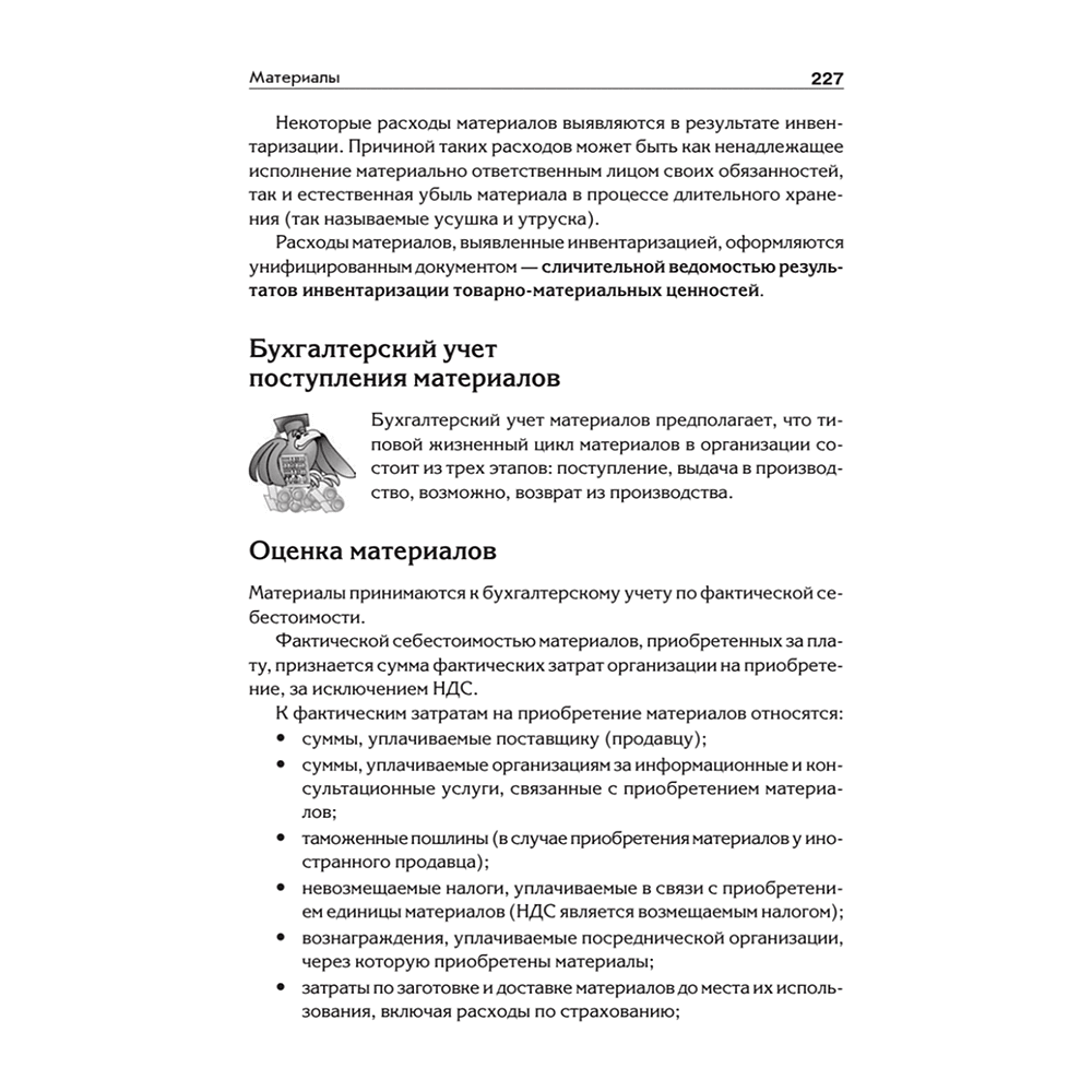 Книга "Бухгалтерский учет с нуля. Самоучитель. Обновленное издание", Андрей Гартвич - 9