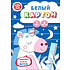 Картон белый немелованный "Волшебный единорог", А4, 8 листов
