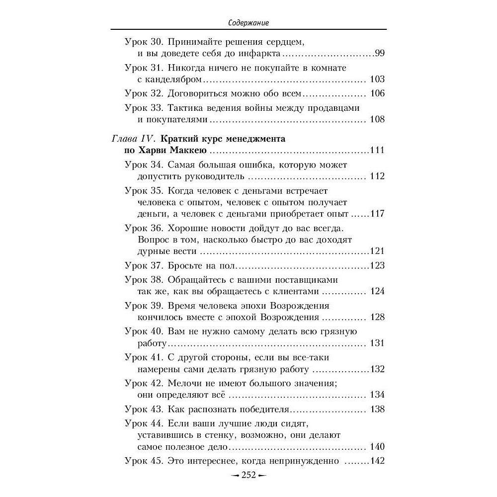 Книга "Как плавать среди акул", Харви Маккей - 4
