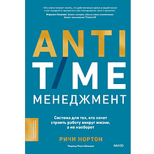Книга "ANTI-TIME-менеджмент. Система для тех, кто хочет строить работу вокруг жизни, а не наоборот"
