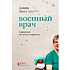 Книга "Военный врач. Хирургия на линии фронта", Нотт Д.