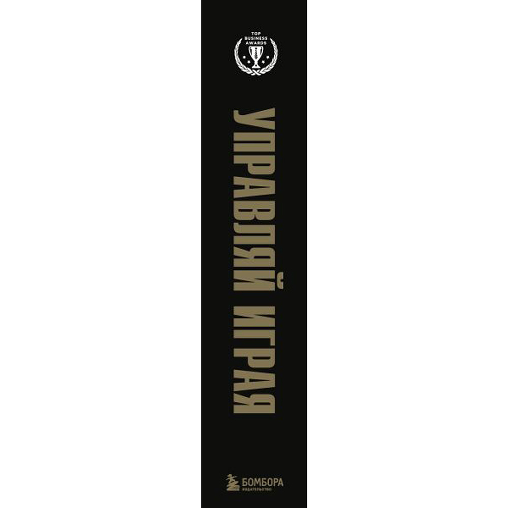 Книга "Подарок гениальному руководителю. Управляй играя" (комплект из 3 книг) - 3