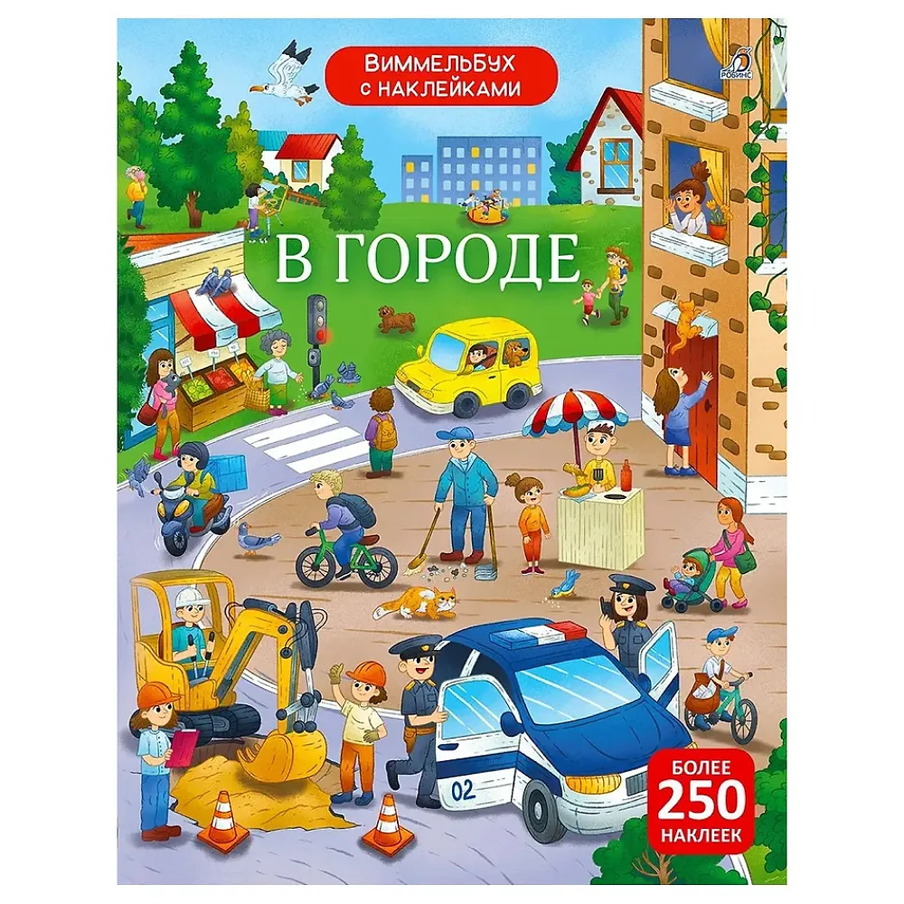 Книга "Виммельбух с наклейками. В городе"
