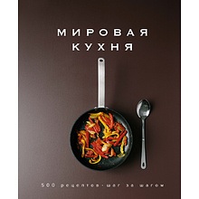 Книга "Мировая кухня. 500 рецептов. Шаг за шагом"
