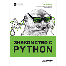 Книга "Знакомство с Python"