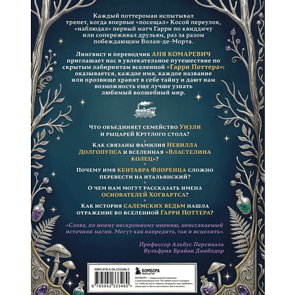 Книга "Гарри Поттер и скрытые смыслы. Пасхалки, тайны и отсылки в именах и названиях культовой вселенной", Аня Комаревич - 2