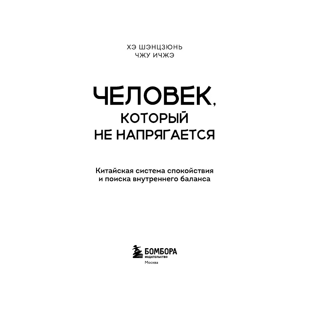 Книга "Человек, который не напрягается. Китайская система спокойствия и поиска внутреннего баланса", Хэ Шэнцзюнь, Чжу Ичжэ - 4