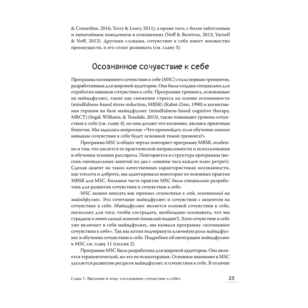 Книга "Самосострадание. Шаг за шагом", Кристин Нефф, Кристофер Гермер - 9