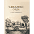 Книга "Напалеон Орда" на 2 языках, Ларыса Языковіч