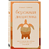 Книга "Бережная дисциплина. Как достигать масштабных целей без насилия над собой", Алина Гончар